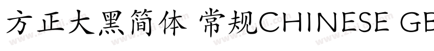 方正大黑简体 常规CHINESE GB字体转换